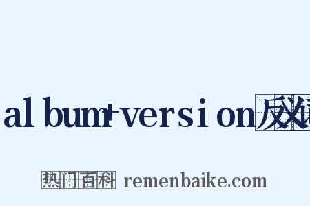 album+version反义词是什么意思的图片